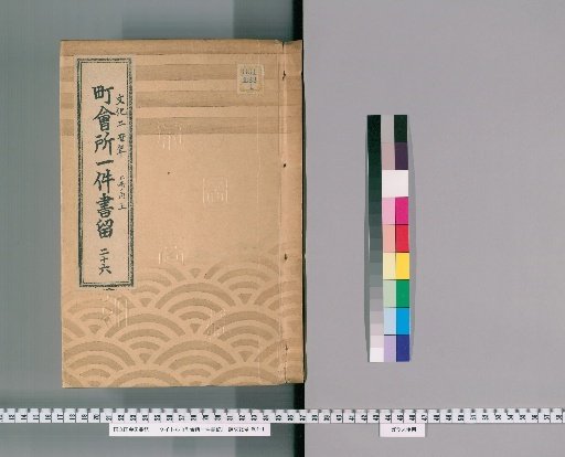 Town Office Document Retention [30] Volume 26, Year of the Ox in the 2nd Year of Bunka, Upper Part of 3 Volumes