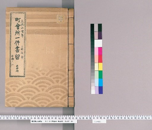 Town Office Document Retention [31] Volume 27, Year of the Ox in the 2nd Year of Bunka, Middle Part of 3 Volumes, Part 1 of Separate Volume