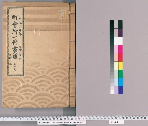 Town Office Document Retention [32] Volume 27, Year of the Ox in the 2nd Year of Bunka, Middle Part of 3 Volumes, Part 2 of Separate Volume