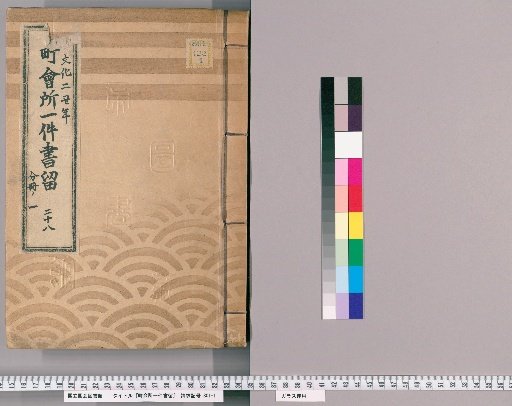 Town Office Document Retention [33] Volume 28, Year of the Ox in the 2nd Year of Bunka, Part 1 of Separate Volume