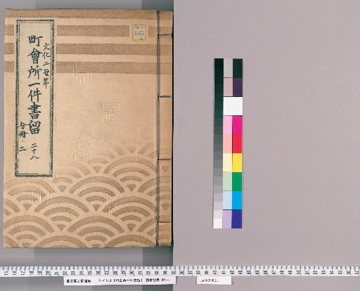 Town Office Document Retention [34] Volume 28, Year of the Ox in the 2nd Year of Bunka, Part 2 of Separate Volume