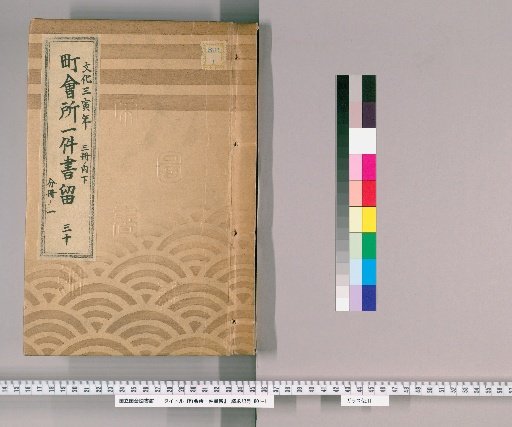 Town Office Document Retention [40] Volume 30, Year of the Tiger in the 3rd Year of Bunka, Lower Part of 3 Volumes, Part 1 of Separate Volume