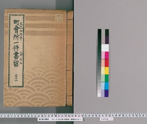 Town Office Document Retention [42] Volume 31, Year of the Rabbit in the 4th Year of Bunka, Upper Part of 2 Volumes
