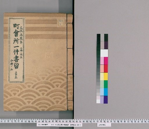 Town Office Document Retention [45] Volume 33, Year of the Dragon in the 5th Year of Bunka, Upper Part of 2 Volumes, Part 2 of Separate Volume