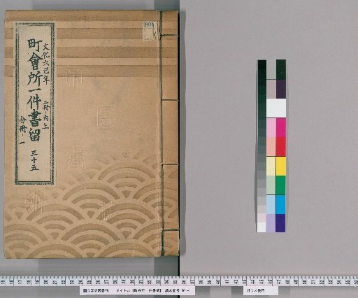 Town Office Document Retention [47] Volume 35, Year of the Snake in the 6th Year of Bunka, Upper Part of 2 Volumes, Part 1 of Separate Volume
