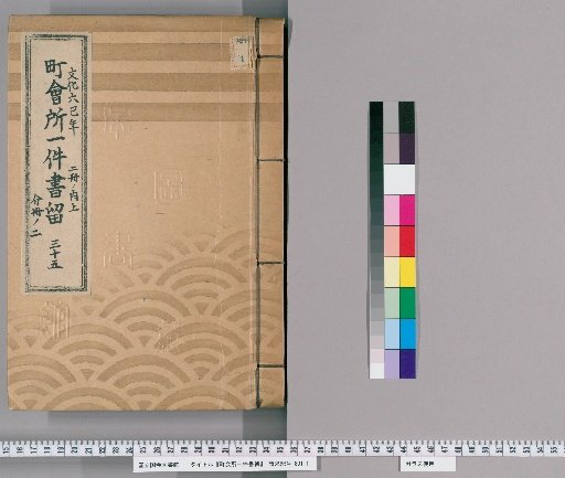 Town Office Document Retention [48] Volume 35, Year of the Snake in the 6th Year of Bunka, Upper Part of 2 Volumes, Part 2 of Separate Volume