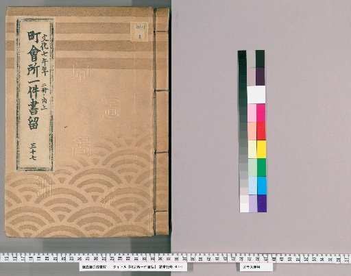 Town Office Document Retention [50] Volume 37, Year of the Horse in the 7th Year of Bunka, Upper Part of 2 Volumes