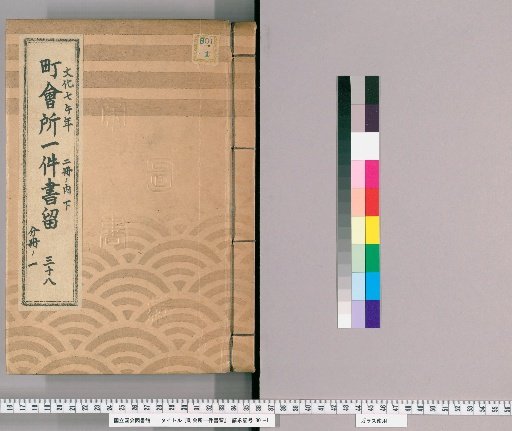 Town Office Document Retention [51] Volume 38, Year of the Horse in the 7th Year of Bunka, Lower Part of 2 Volumes, Part 1 of Separate Volume