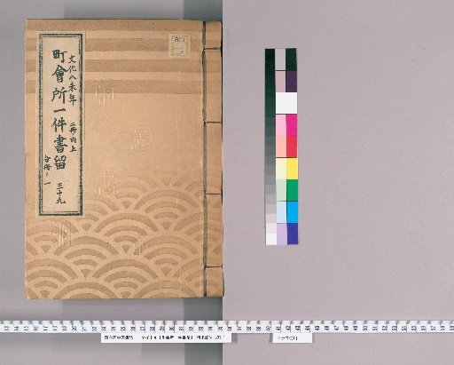 Town Office Document Retention [53] Volume 39, Year of the Goat in the 8th Year of Bunka, Upper Part of 2 Volumes, Part 1 of Separate Volume