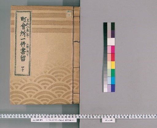 Town Office Document Retention [55] Volume 40, Year of the Goat in the 8th Year of Bunka, Lower Part of 2 Volumes