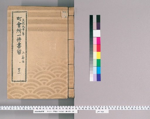 Town Office Document Retention [56] Volume 41, Year of the Monkey in the 9th Year of Bunka, Upper 2 Volumes