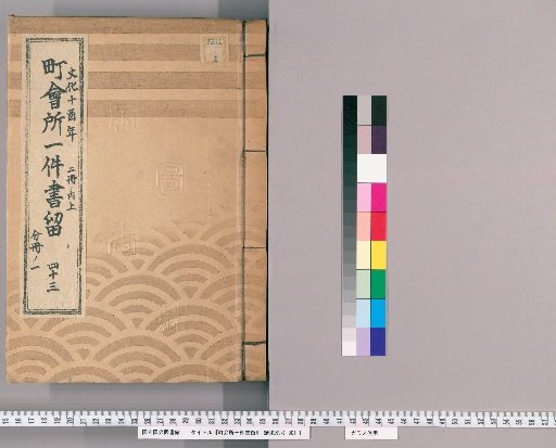 Town Office Document Retention [58] Volume 43, Year of the Rooster in the 10th Year of Bunka, Upper Part of 2 Volumes, Part 1 of Separate Volume