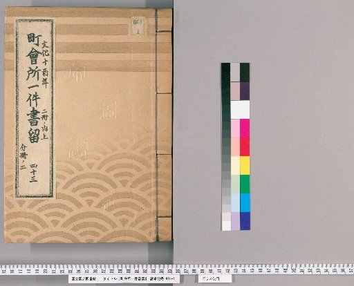 Town Office Document Retention [59] Volume 43, Year of the Rooster in the 10th Year of Bunka, Upper Part of 2 Volumes, Part 2 of Separate Volume
