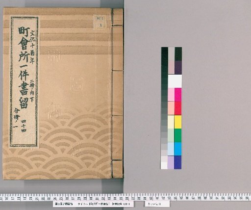 Town Office Document Retention [60] Volume 44, Year of the Rooster in the 10th Year of Bunka, Lower Part of 2 Volumes, Part 1 of Separate Volume