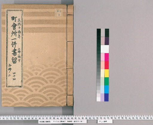 Town Office Document Retention [61] Volume 44, Year of the Rooster in the 10th Year of Bunka, Lower Part of 2 Volumes, Part 2 of Separate Volume