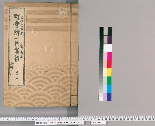 Town Office Document Retention [62] Volume 45, Year of the Dog in the 11th Year of Bunka, Upper Part of 2 Volumes, Part 1 of Separate Volume