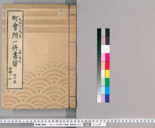 Town Office Document Retention [63] Volume 45, Year of the Dog in the 11th Year of Bunka, Upper Part of 2 Volumes, Part 2 of Separate Volume