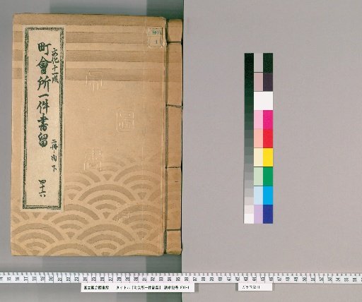 Town Office Document Retention [64] Volume 46, Year of the Dog in the 11th Year of Bunka, Lower Part of 2 Volumes