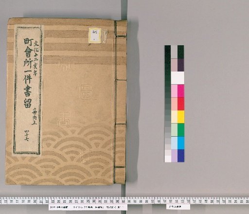 Town Office Case Records [65] No. 47, 12th Year of Bunsei (Year of the Boar), Vol. 1 of 2
