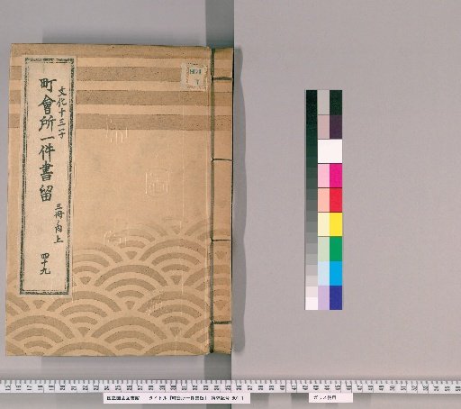 Town Office Case Records [67] No. 49, 13th Year of Bunsei (Year of the Rat), Vol. 1 of 3