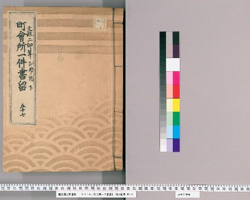 Town Office Case Records [76] No. 57, 2nd Year of Bunsei (Year of the Rabbit), Vol. 2 of 2