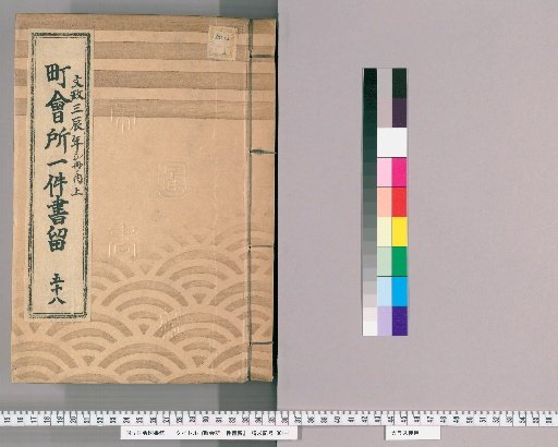 Town Office Case Records [77] No. 58, 3rd Year of Bunsei (Year of the Dragon), Vol. 1 of 2