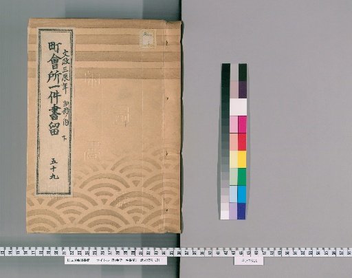 Town Office Case Records [78] No. 59, 3rd Year of Bunsei (Year of the Dragon), Vol. 2 of 2