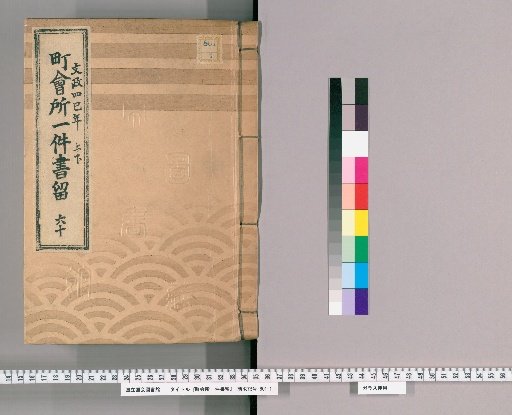 Town Office Case Records [79] No. 60, 4th Year of Bunsei (Year of the Snake), Vols. 1-2