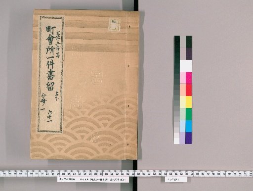Town Office Case Records [80] No. 61, 5th Year of Bunsei (Year of the Horse), Vols. 1-2, Part 1