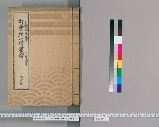 Town Office Case Records [90] No. 69, 9th Year of Bunsei (Year of the Dog), Vol. 2 of 3