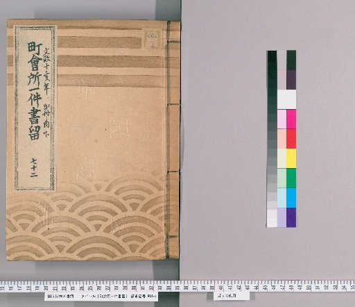 Town Office Case Records [93] No. 72, 10th Year of Bunsei (Year of the Boar), Vol. 2 of 2