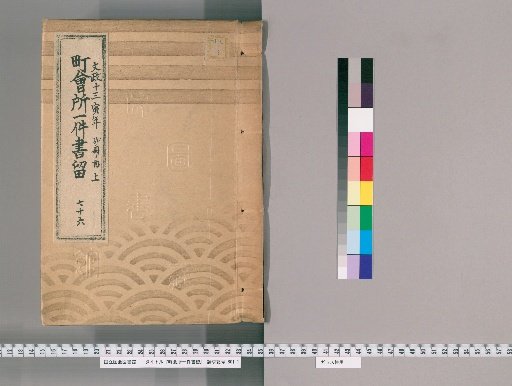 Town Office Case Records [97] No. 76, 13th Year of Bunsei (Year of the Tiger), Vol. 1 of 2