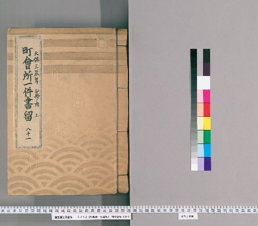 Town Office Case Records [102] No. 81, 3rd Year of Tenpō (Year of the Dragon), Vol. 1 of 2