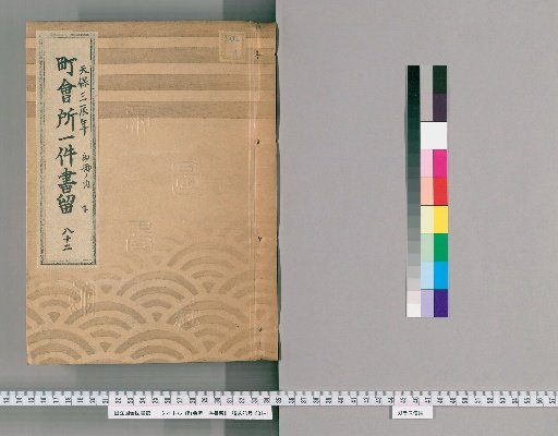 Town Office Case Records [103] No. 82, 3rd Year of Tenpō (Year of the Dragon), Vol. 2 of 2