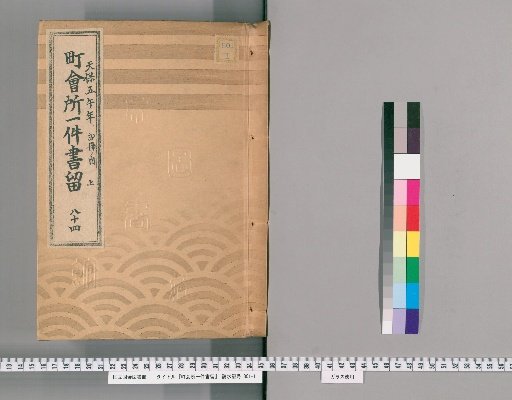 Town Office Document Retention [105] No. 84, Tenpō 5 (1834), Vol. 2, Upper Part