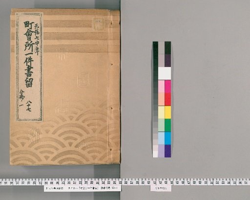 Town Office Document Retention [109] No. 87, Tenpō 7 (1836), Vol. 1