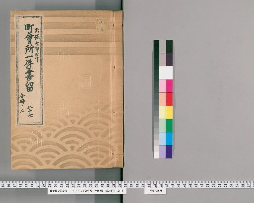 Town Office Document Retention [110] No. 87, Tenpō 7 (1836), Vol. 2