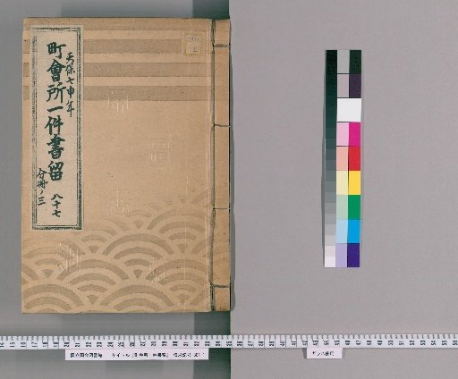 Town Office Document Retention [111] No. 87, Tenpō 7 (1836), Vol. 3