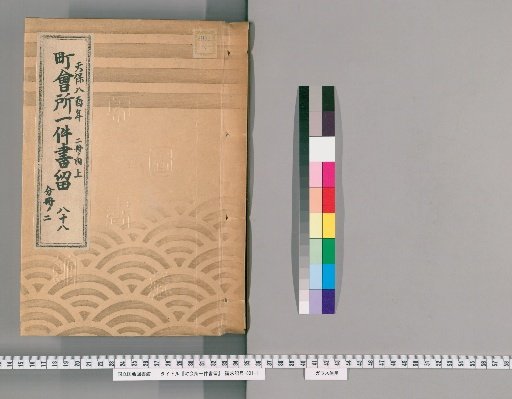Town Office Document Retention [114] No. 88, Tenpō 8 (1837), Vol. 2, Upper Part, Vol. 2