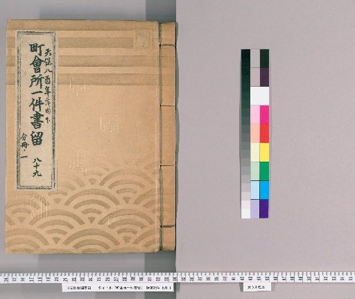 Town Office Document Retention [115] No. 89, Tenpō 8 (1837), Vol. 2, Lower Part, Vol. 1