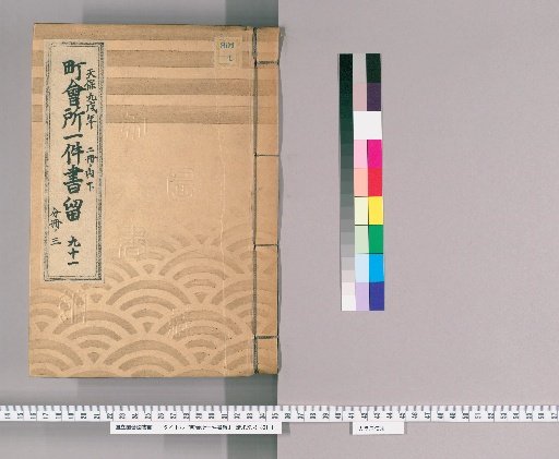 Town Office Document Retention [121] No. 91, Tenpō 9 (1838), Vol. 2, Lower Part, Vol. 3