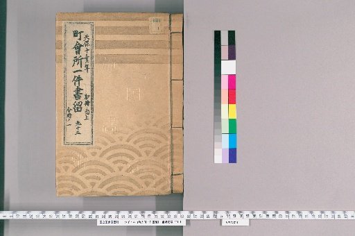 Town Office Document Retention [122] No. 92, Tenpō 10 (1839), Vol. 2, Upper Part, Vol. 1
