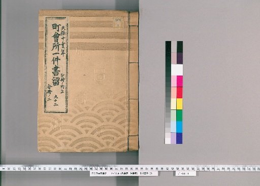 Town Office Document Retention [123] No. 92, Tenpō 10 (1839), Vol. 2, Upper Part, Vol. 2