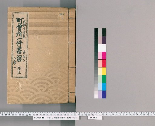 Town Office Document Retention [124] No. 93, Tenpō 10 (1839), Vol. 2, Lower Part, Vol. 1