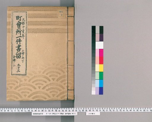 Town Office Document Retention [125] No. 93, Tenpō 10 (1839), Vol. 2, Lower Part, Vol. 2