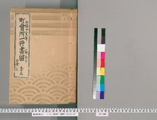 Town Office Document Retention [126] No. 93, Tenpō 10 (1839), Vol. 2, Lower Part, Vol. 3