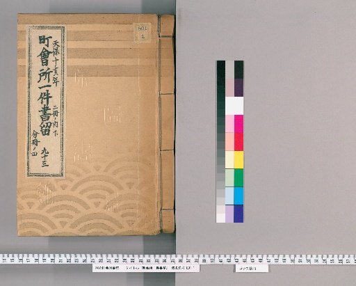 Town Office Document Retention [127] No. 93, Tenpō 10 (1839), Vol. 2, Lower Part, Vol. 4