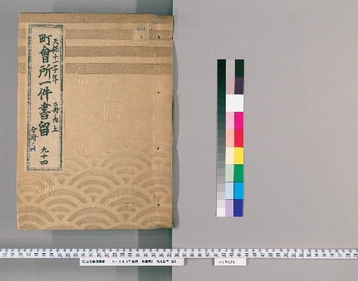 Town Office Document Retention [128] No. 94, Tenpō 11 (1840), Vol. 2, Upper Part, Vol. 1