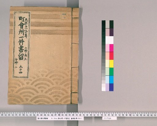 Town Office Document Retention [129] No. 94, Tenpō 11 (1840), Vol. 2, Upper Part, Vol. 2