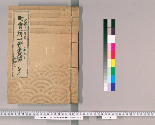 Town Office Document Retention [130] No. 95, Tenpō 11 (1840), Vol. 2, Lower Part, Vol. 1